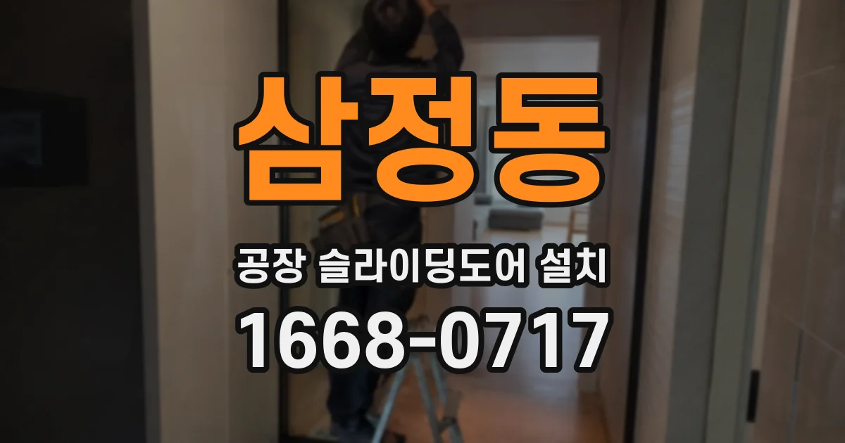 삼정동 공장 슬라이딩도어 설치