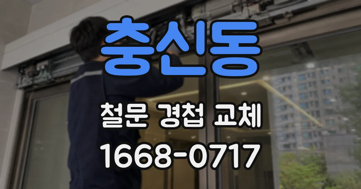 충신동 철문 경첩 교체