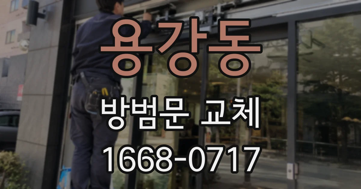 용강동 방범문 교체