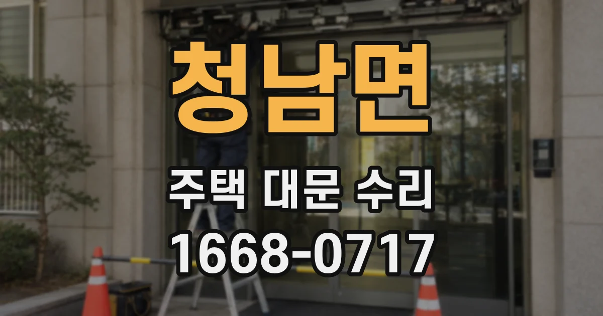 청남면 주택 대문 수리