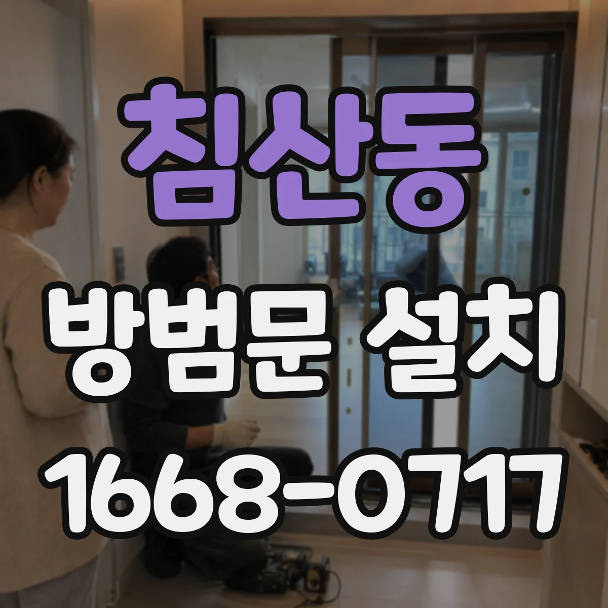 침산동 방범문 설치