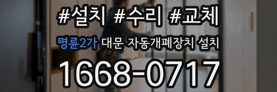 명륜2가 대문 자동개폐장치 설치