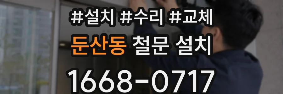 둔산동 철문 설치