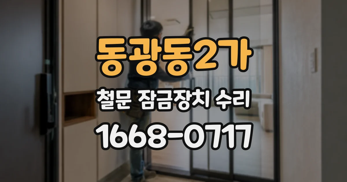 동광동2가 철문 잠금장치 수리
