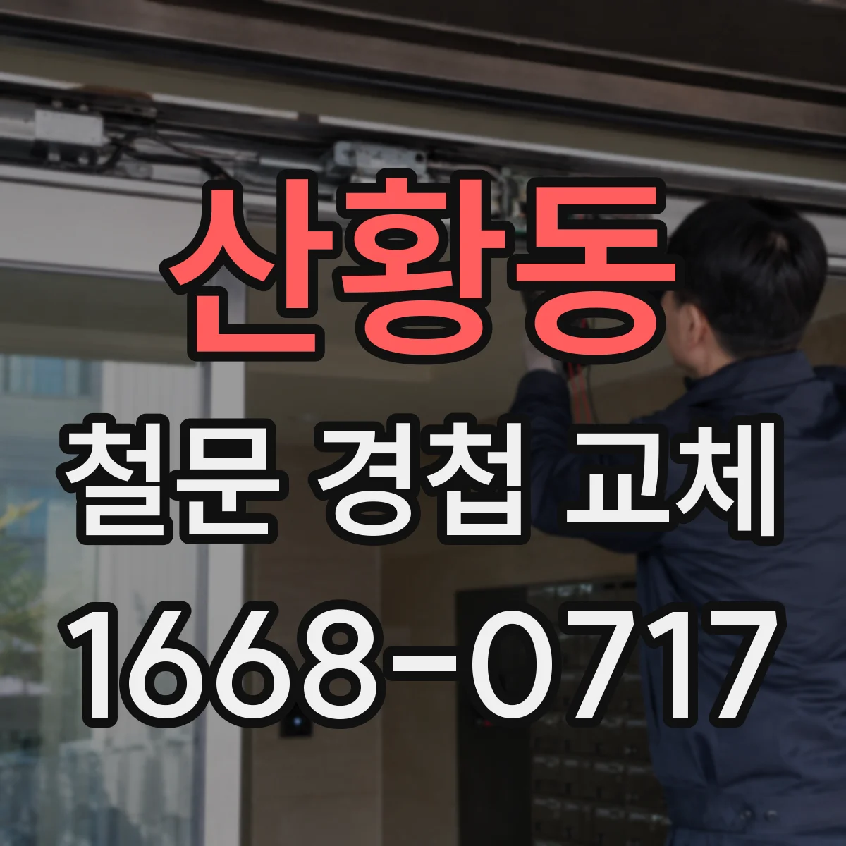산황동 철문 경첩 교체
