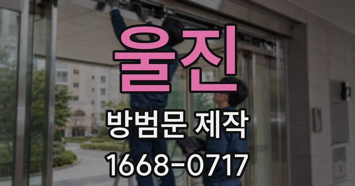 울진 방범문 제작