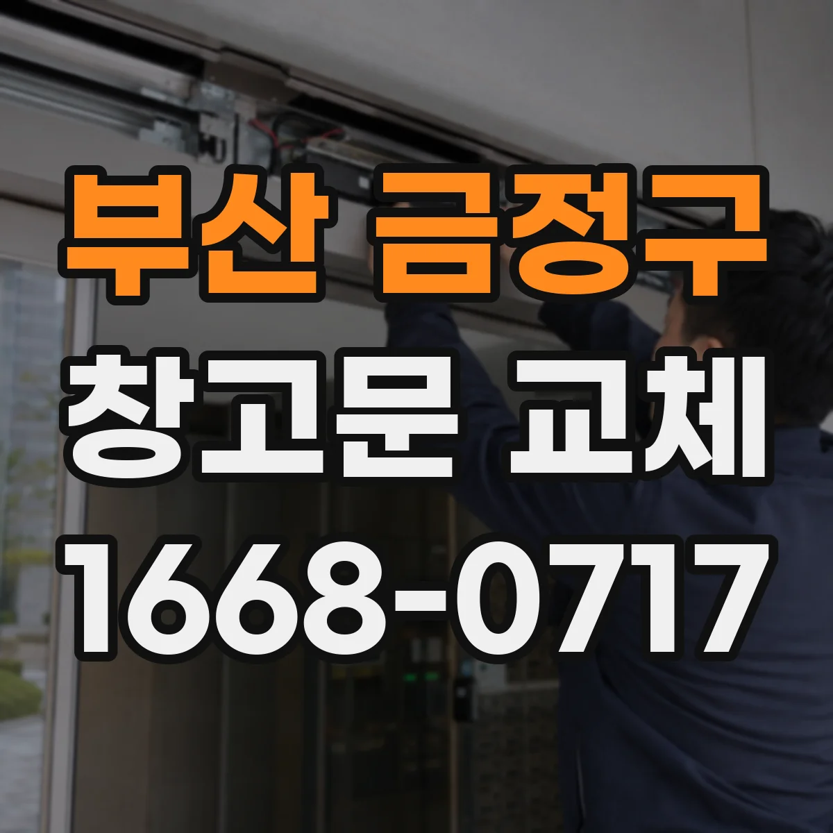 부산 금정구 창고문 교체