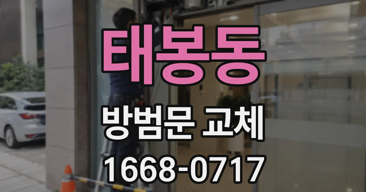 태봉동 방범문 교체