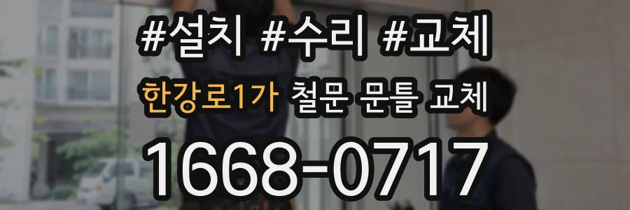 한강로1가 철문 문틀 교체