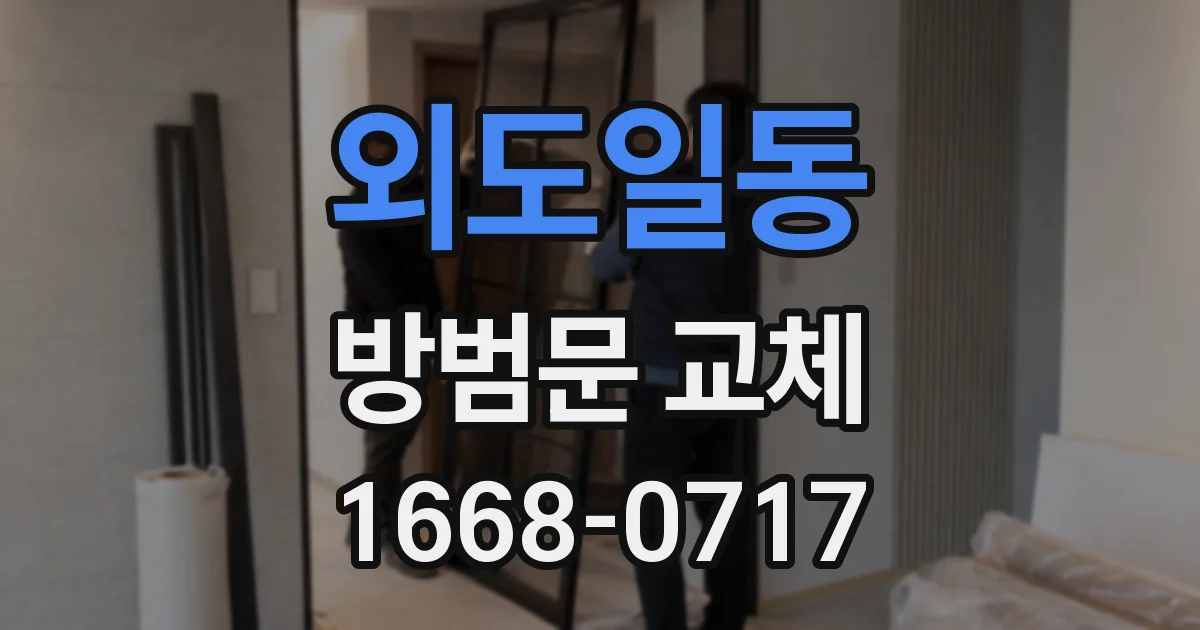 외도일동 방범문 교체