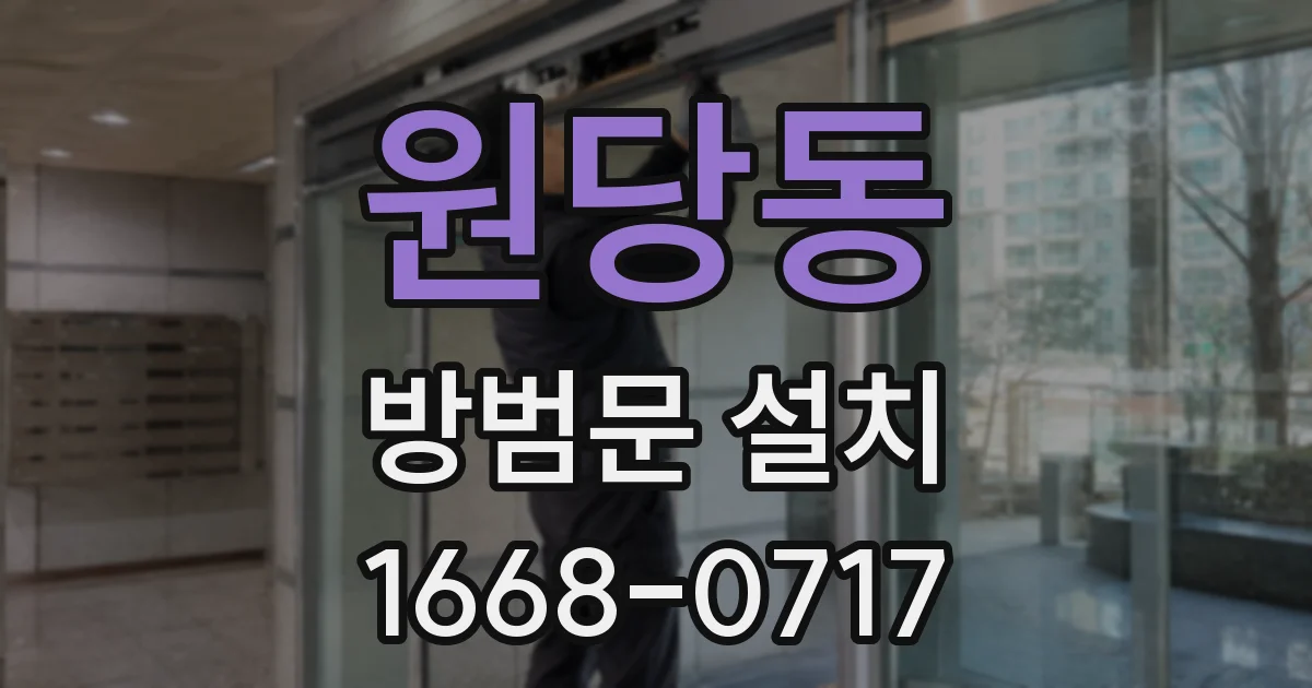 원당동 방범문 설치