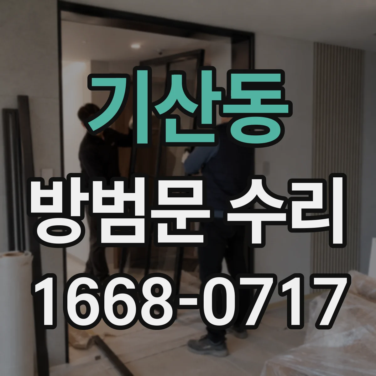 기산동 방범문 수리