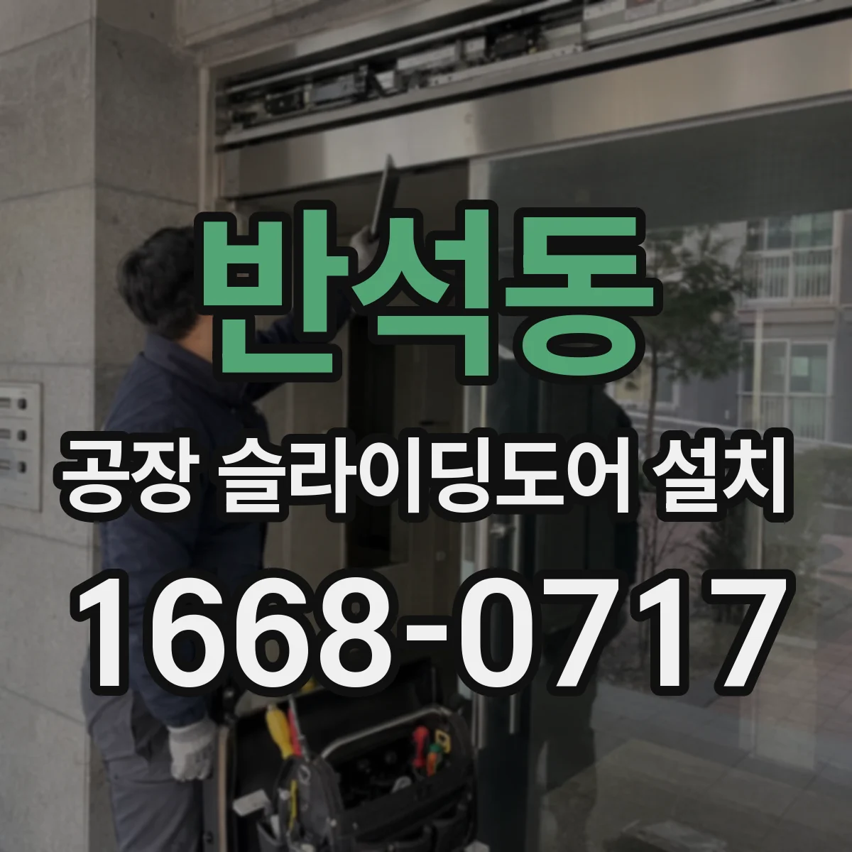 반석동 공장 슬라이딩도어 설치