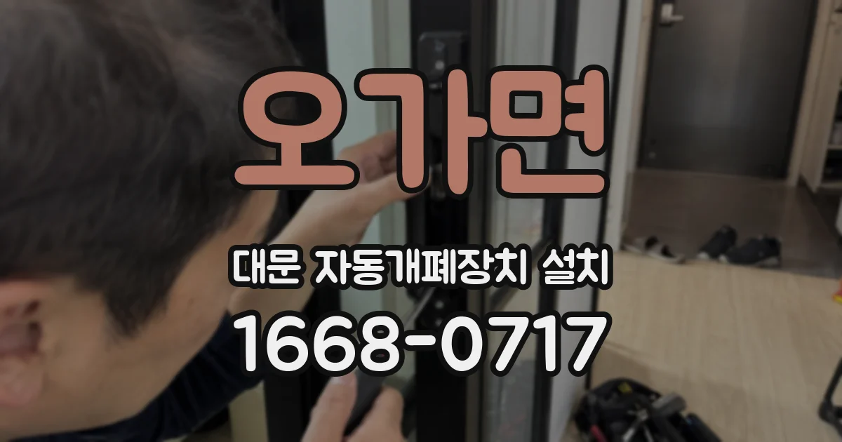 오가면 대문 자동개폐장치 설치