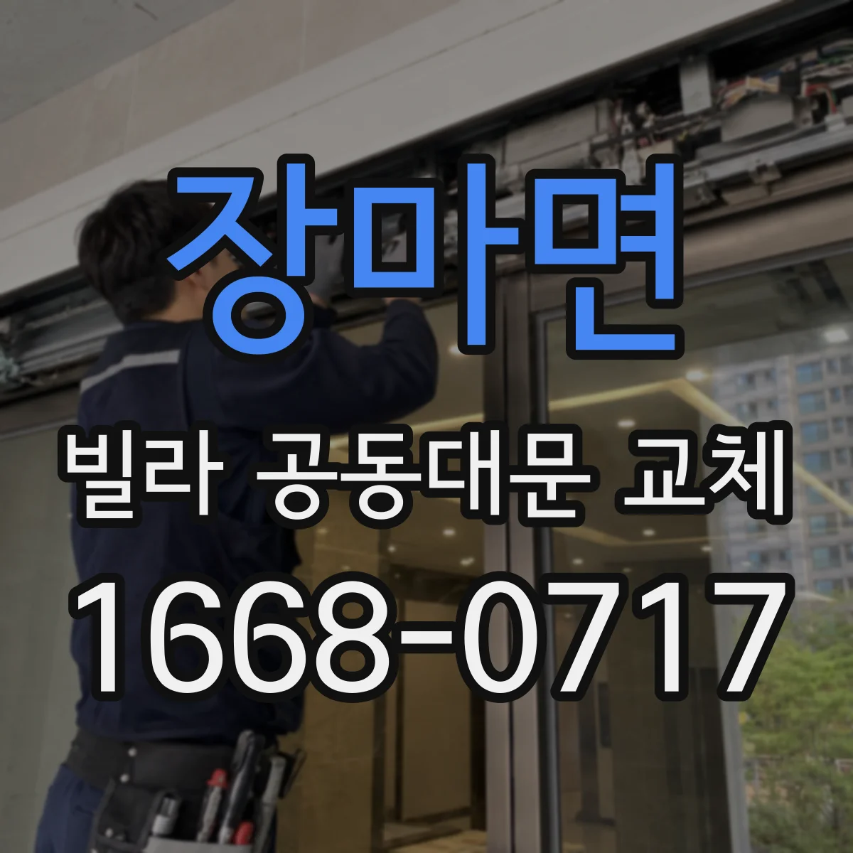 장마면 빌라 공동대문 교체