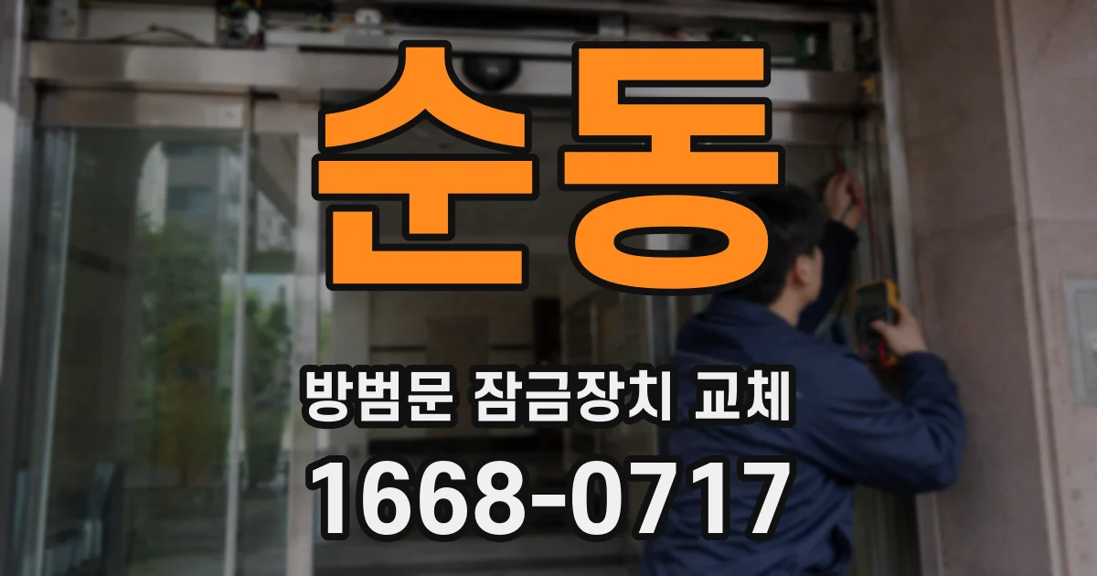 순동 방범문 잠금장치 교체
