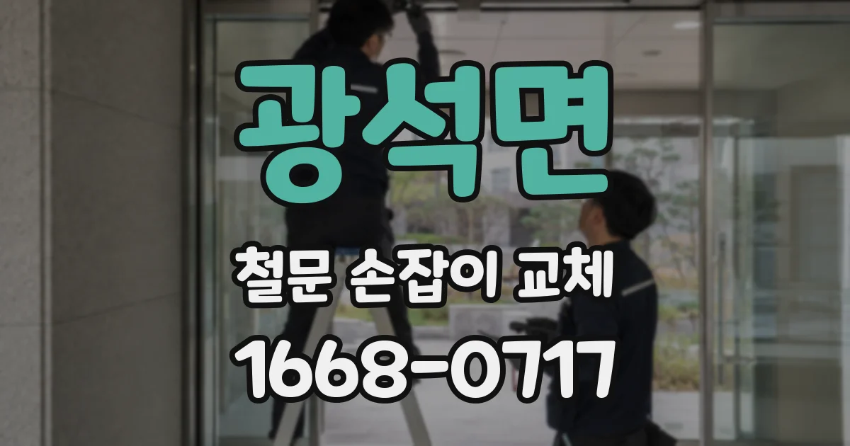 광석면 철문 손잡이 교체
