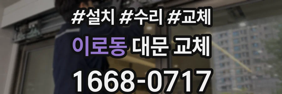 이로동 대문 교체