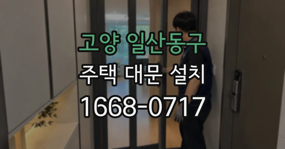 고양 일산동구 주택 대문 설치
