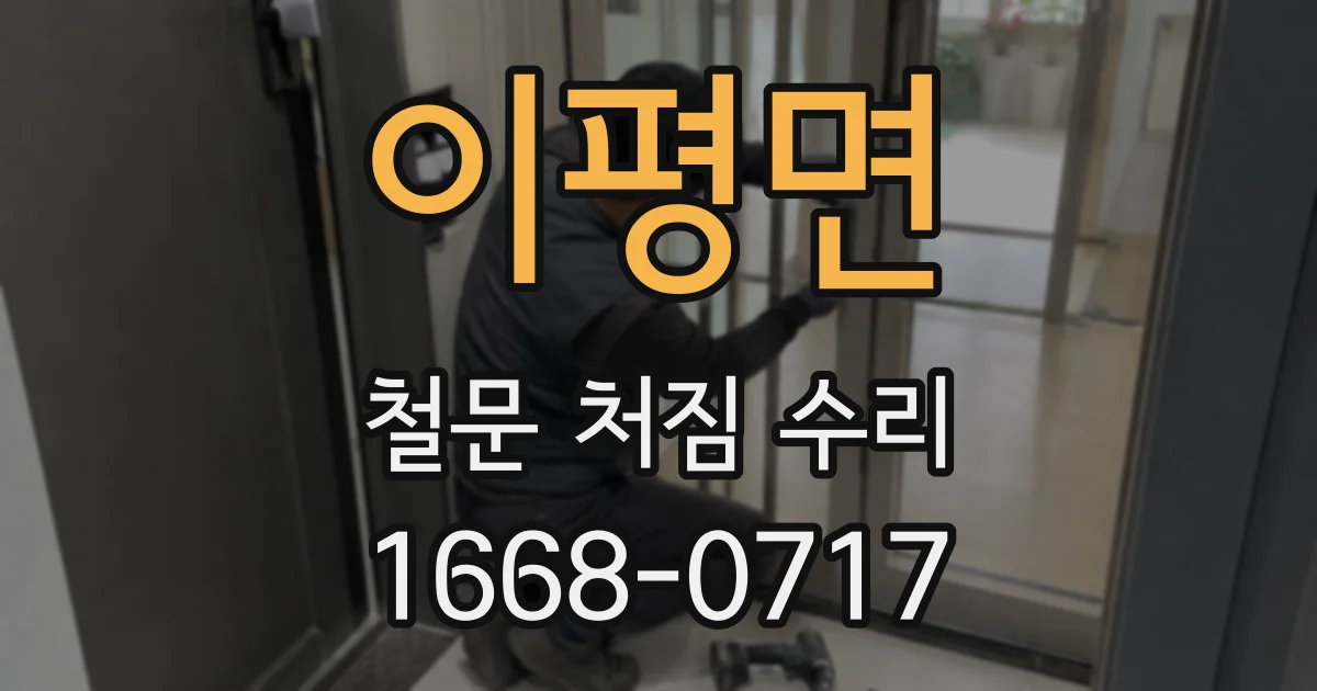 이평면 철문 처짐 수리