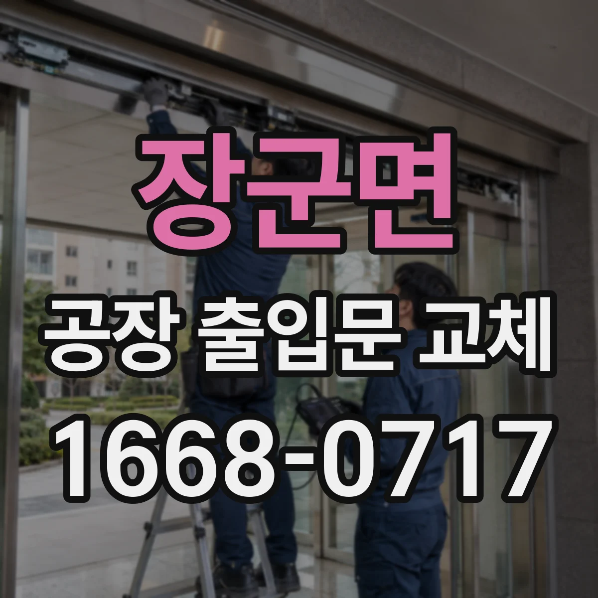 장군면 공장 출입문 교체