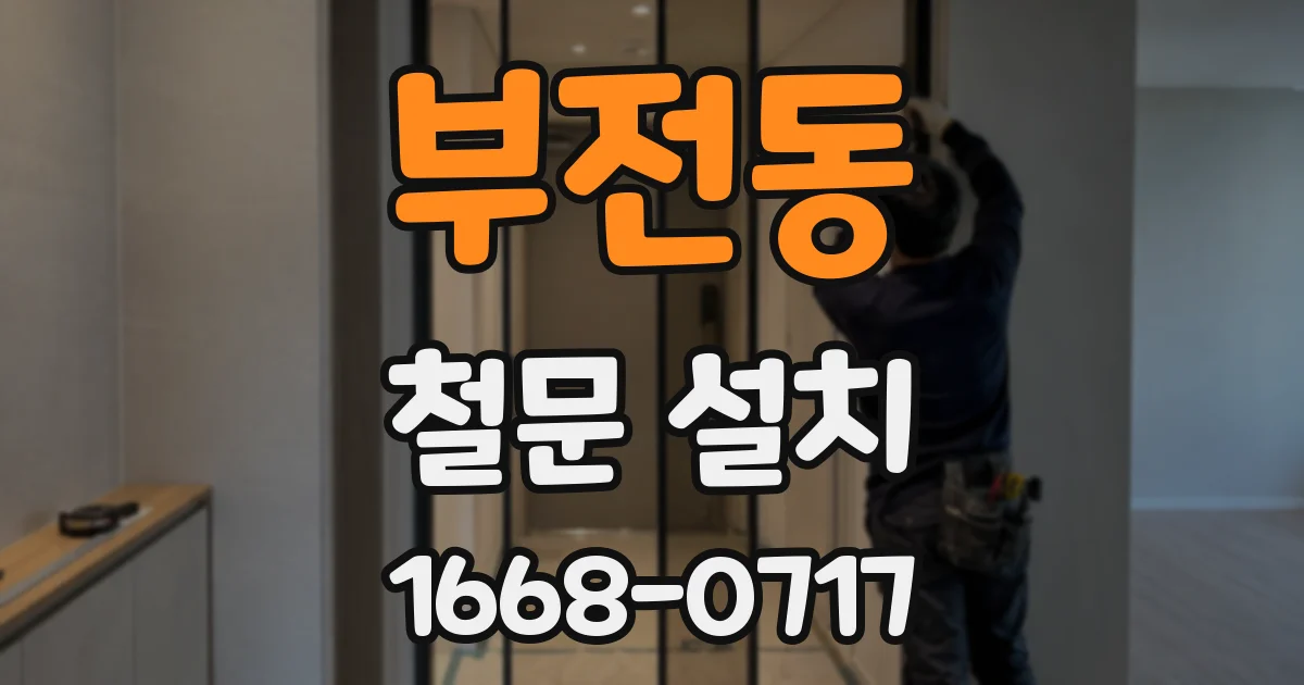 부전동 철문 설치