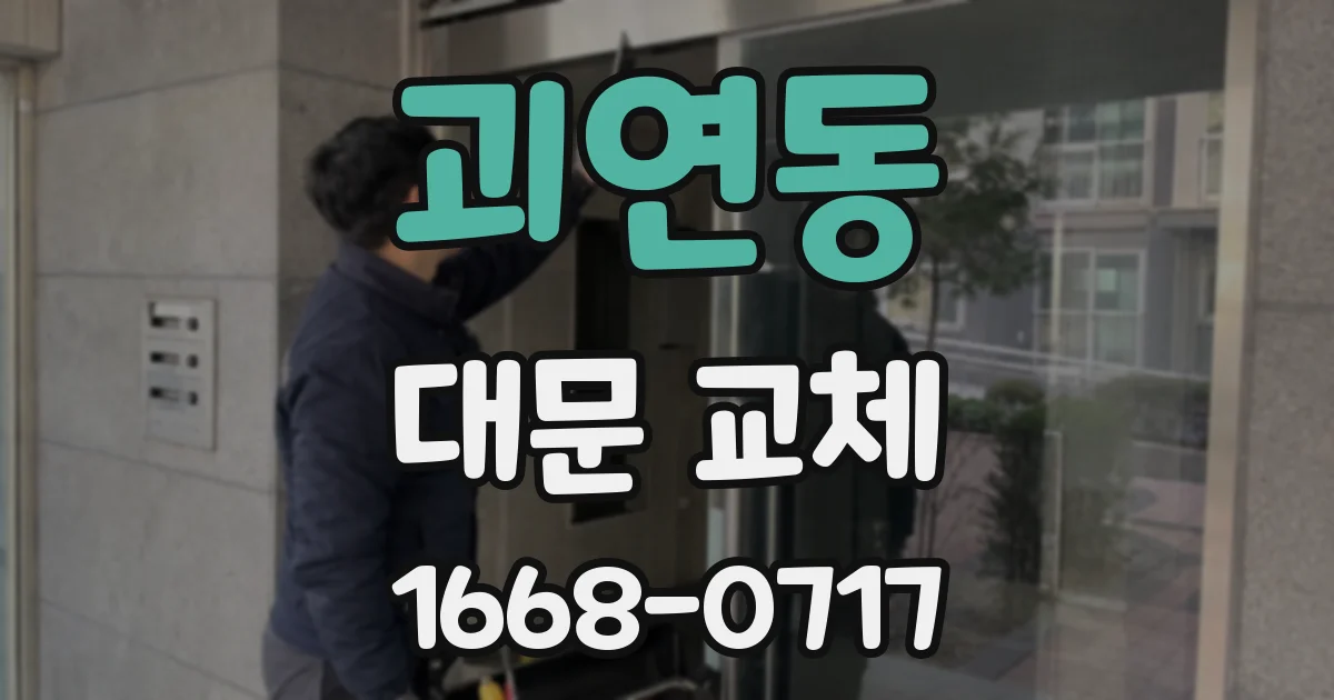괴연동 대문 교체