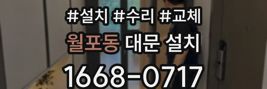 월포동 대문 설치