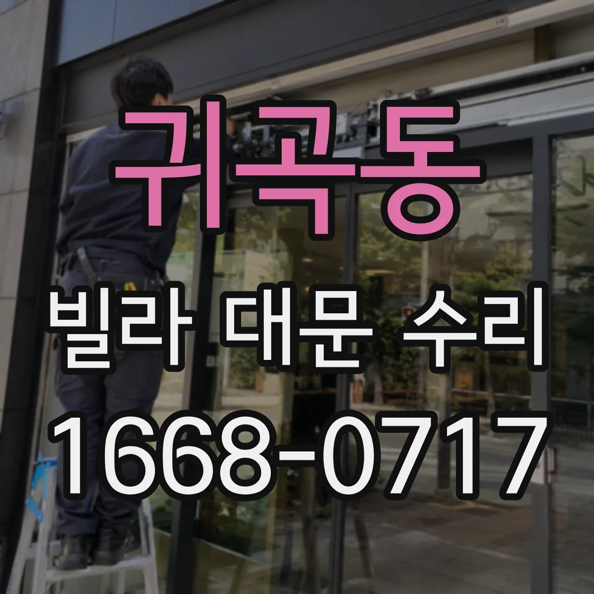 귀곡동 빌라 대문 수리
