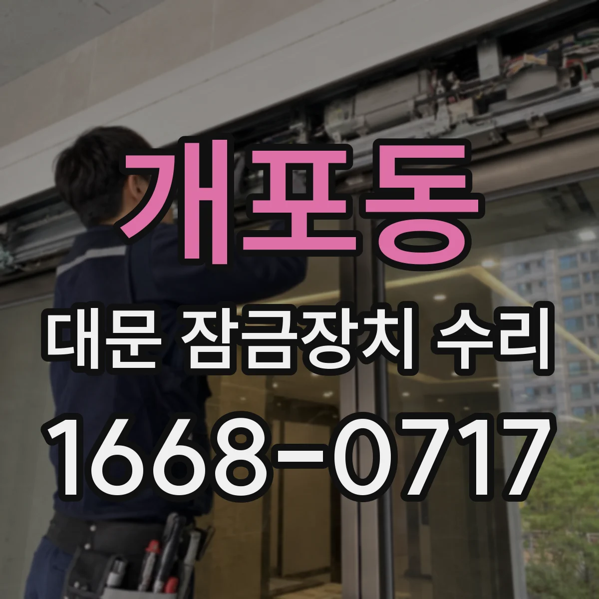 개포동 대문 잠금장치 수리