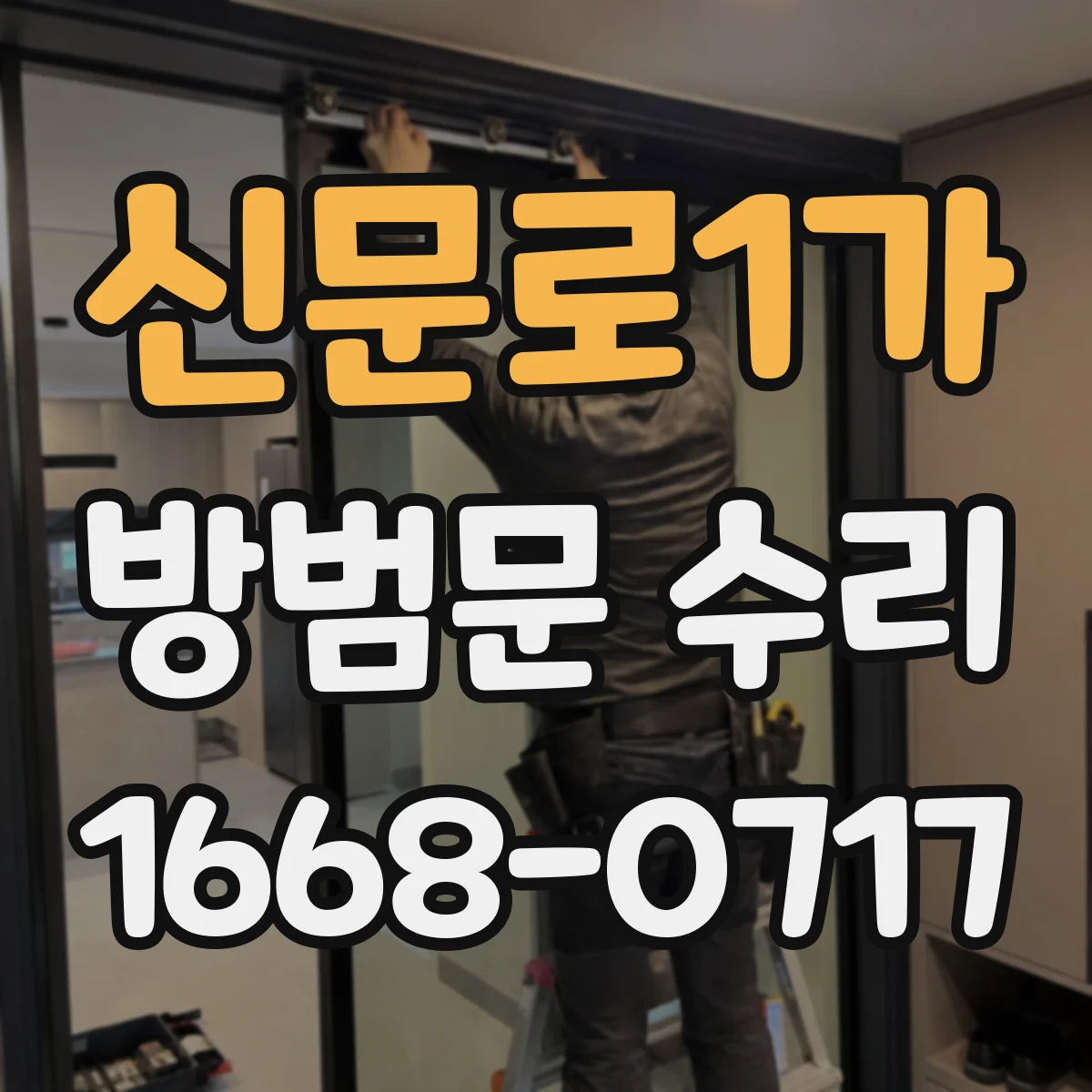 신문로1가 방범문 수리