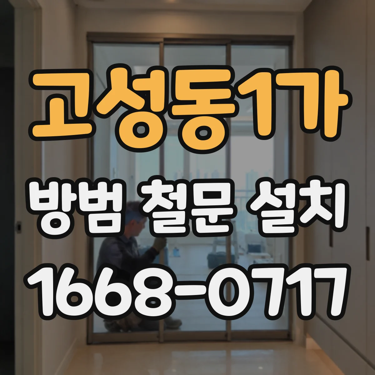 고성동1가 방범 철문 설치