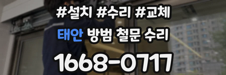 태안 방범 철문 수리