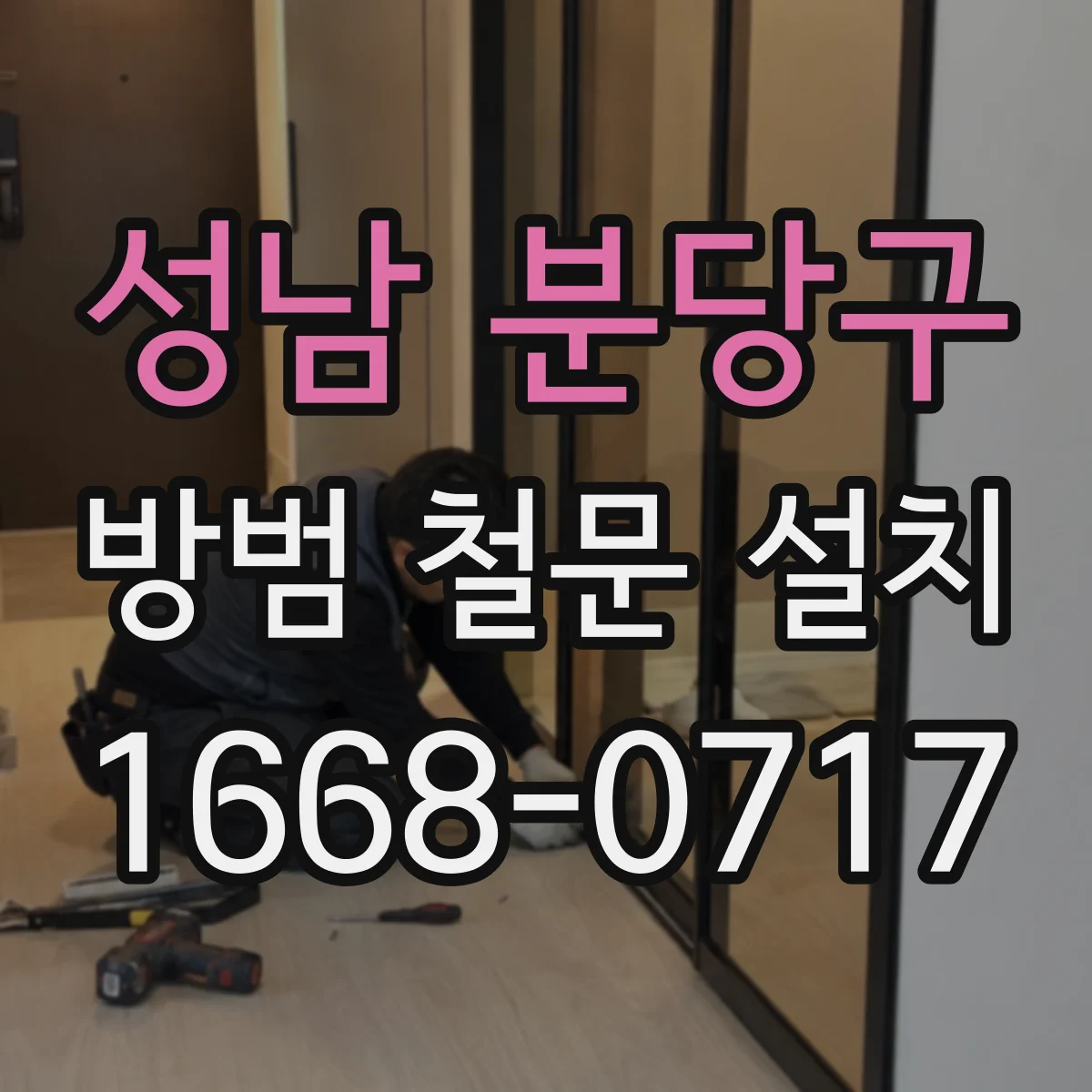 성남 분당구 방범 철문 설치