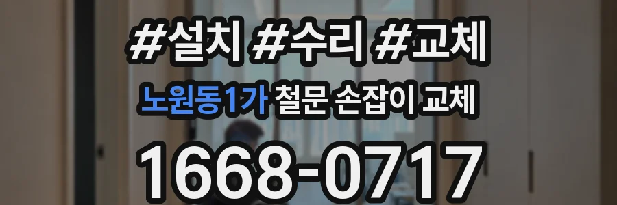 노원동1가 철문 손잡이 교체