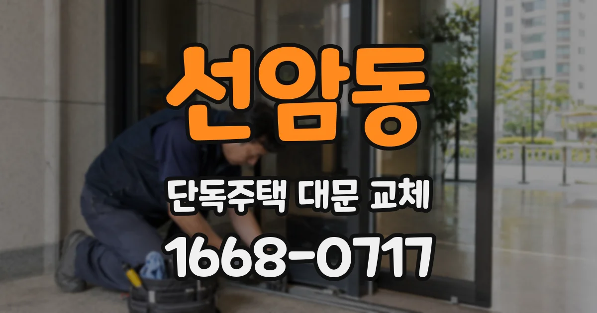 선암동 단독주택 대문 교체