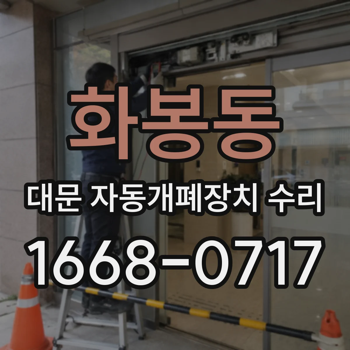 화봉동 대문 자동개폐장치 수리