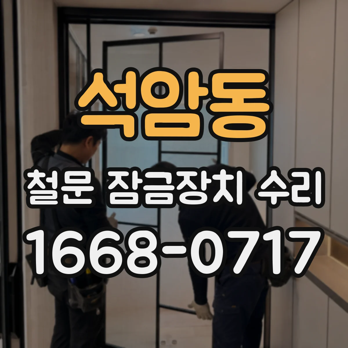 석암동 철문 잠금장치 수리