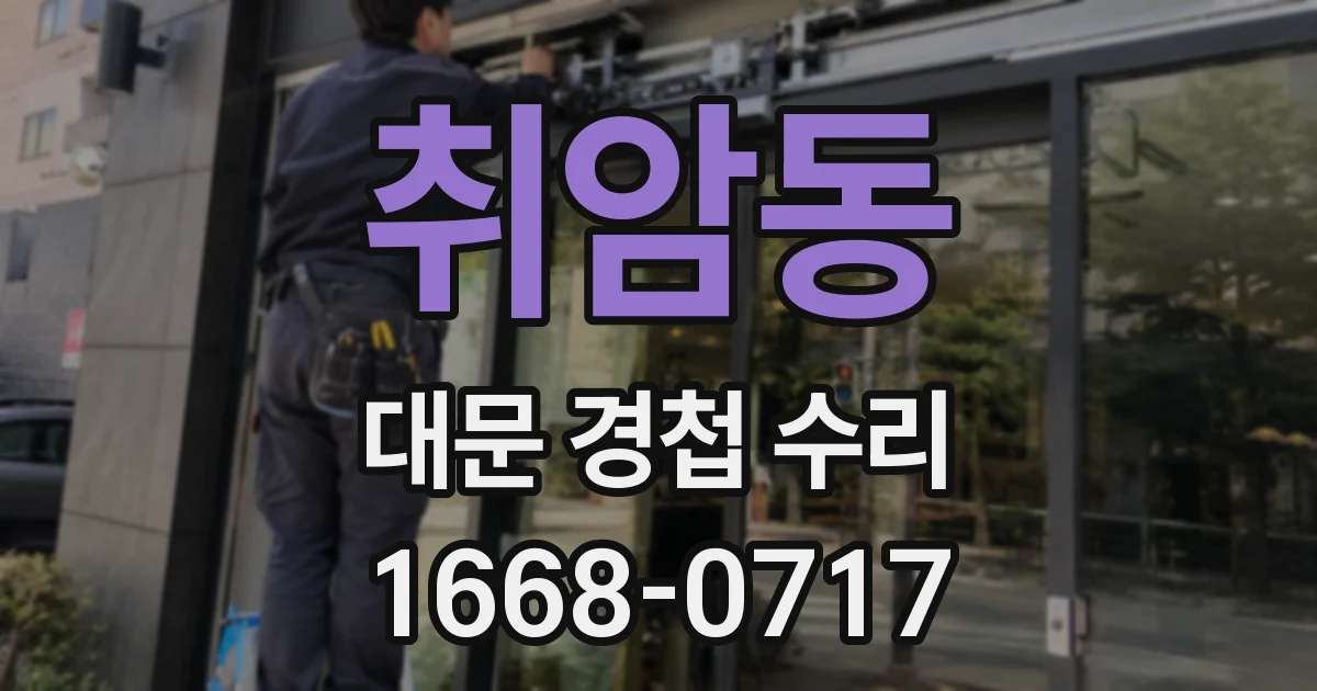 취암동 대문 경첩 수리