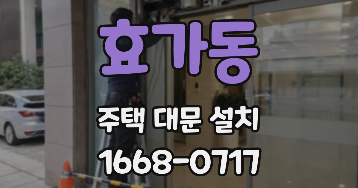 효가동 주택 대문 설치