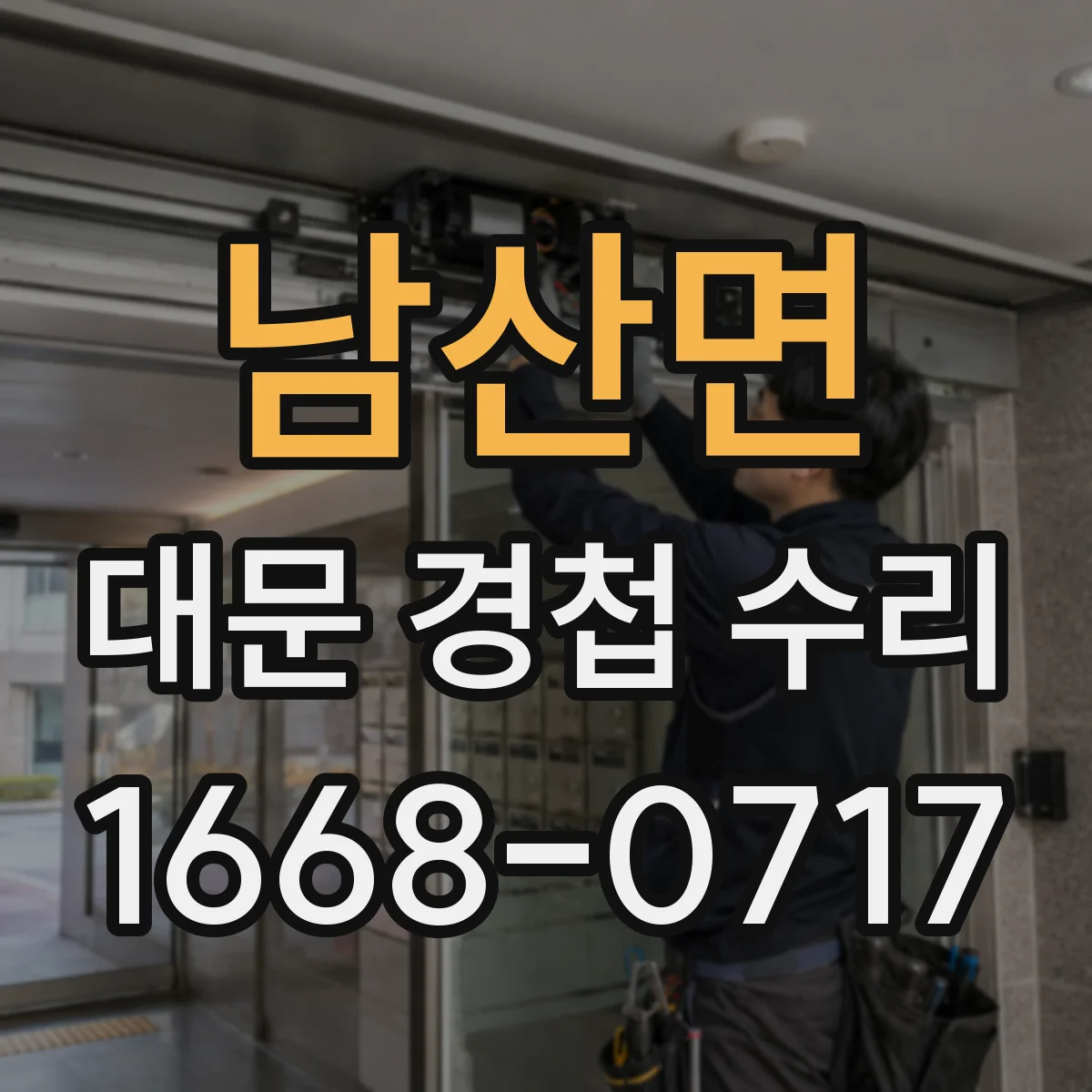 남산면 대문 경첩 수리