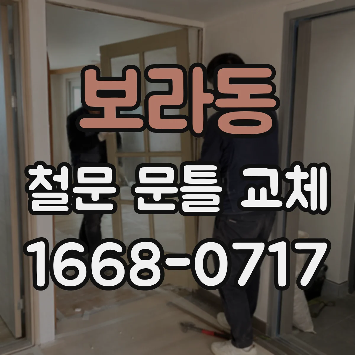 보라동 철문 문틀 교체