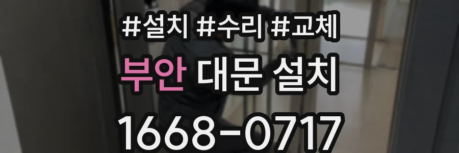 부안 대문 설치