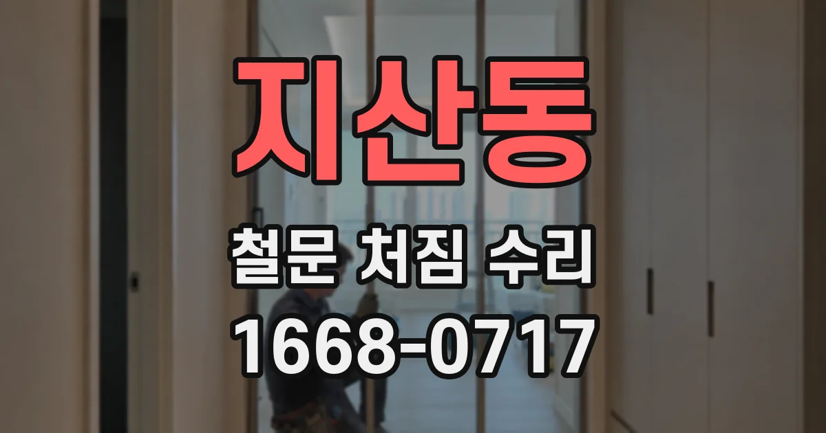 지산동 철문 처짐 수리
