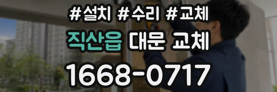 직산읍 대문 교체