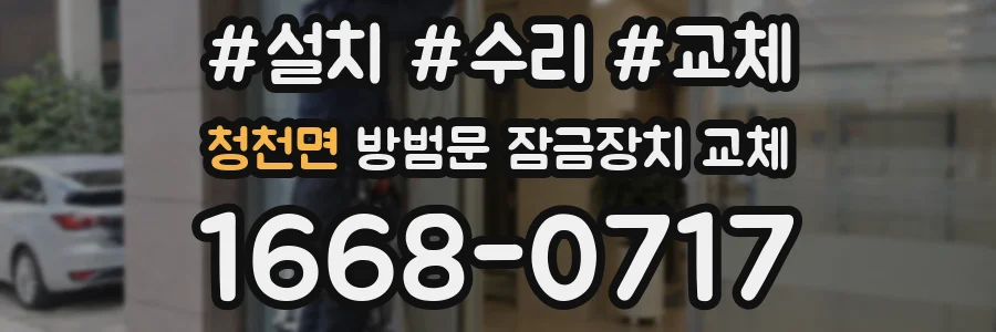 청천면 방범문 잠금장치 교체