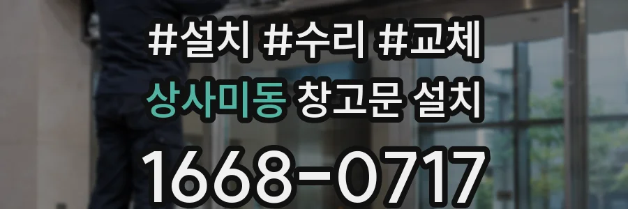 상사미동 창고문 설치