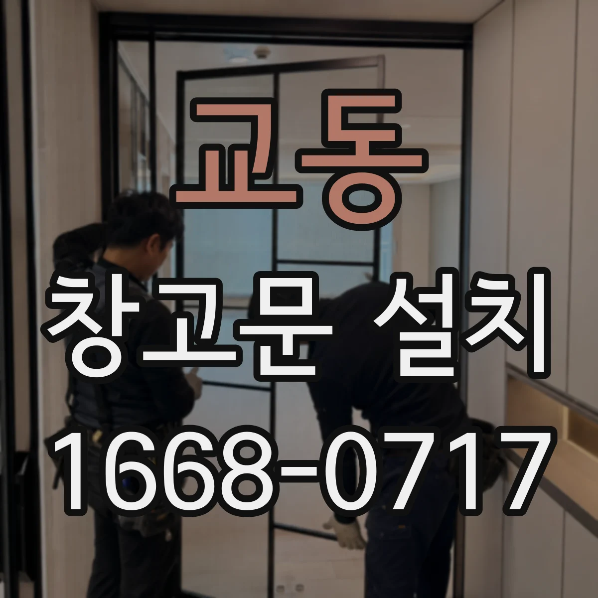교동 창고문 설치