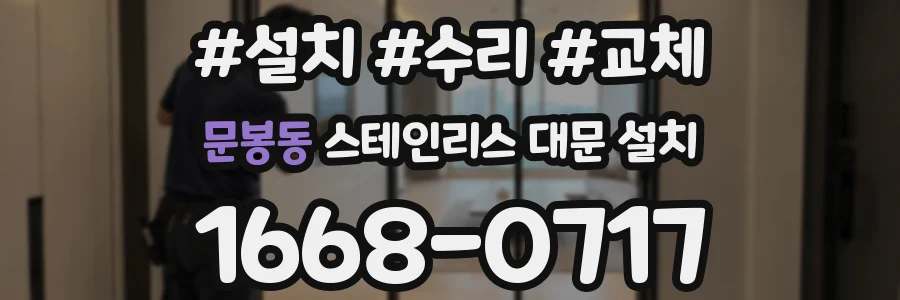문봉동 스테인리스 대문 설치