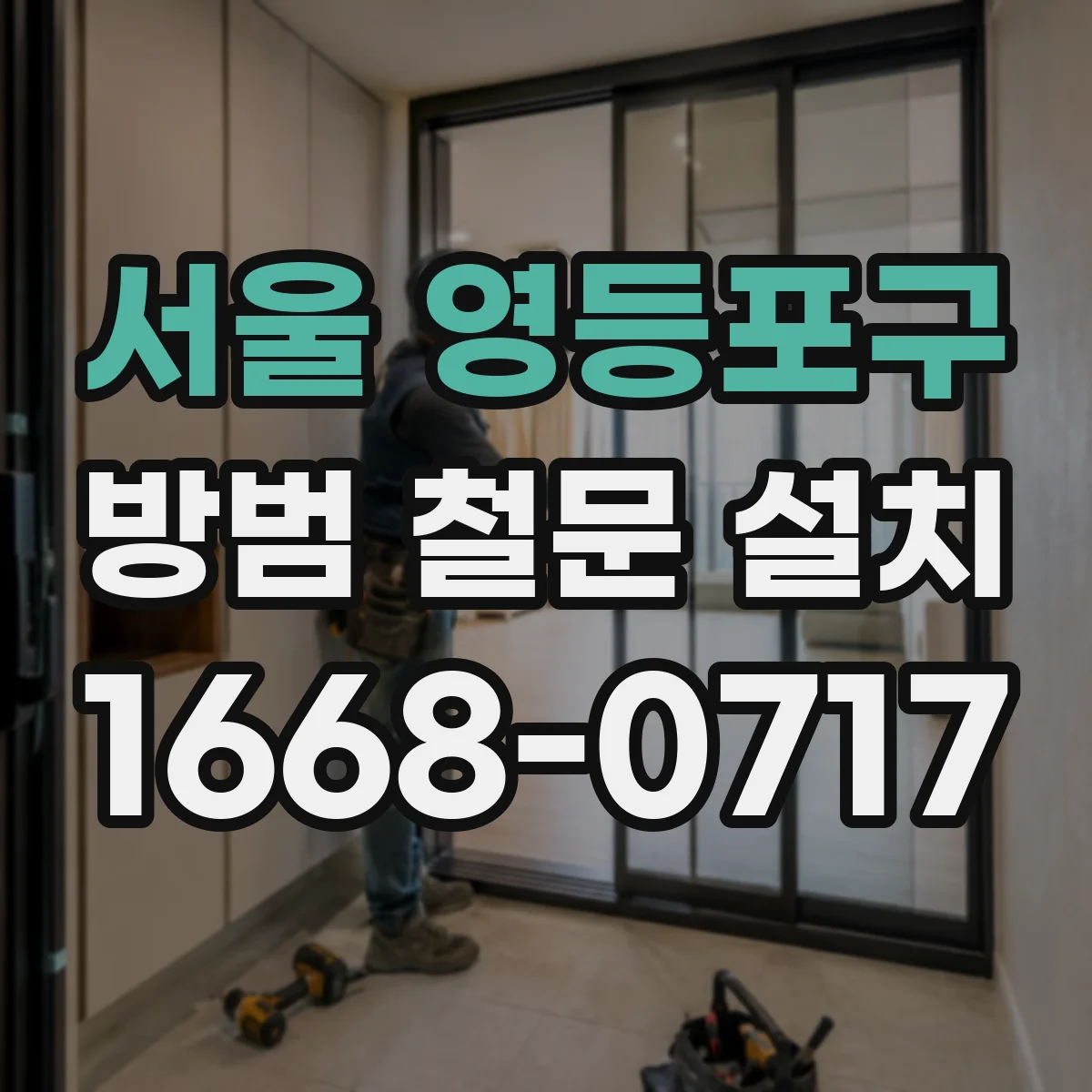 서울 영등포구 방범 철문 설치